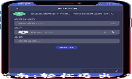 
TP钱包账户注销指南：轻松退出，保护个人资产安全