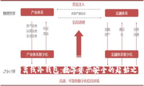 最早的离线冷钱包：数字资产安全的起始之路