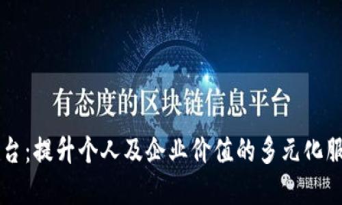 欧意平台：提升个人及企业价值的多元化服务平台