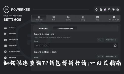 如何快速查询TP钱包博饼行情：一站式指南
