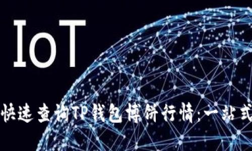 如何快速查询TP钱包博饼行情：一站式指南