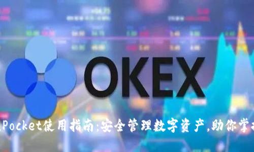 火币TokenPocket使用指南：安全管理数字资产，助你掌控加密世界