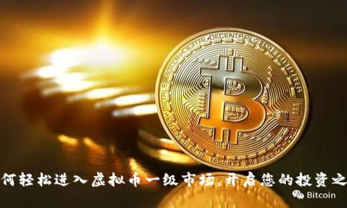 如何轻松进入虚拟币一级市场，开启您的投资之旅
