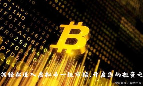 如何轻松进入虚拟币一级市场，开启您的投资之旅