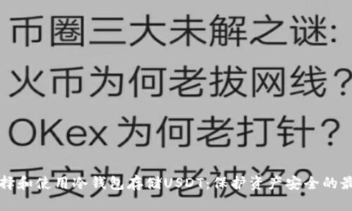 如何选择和使用冷钱包存储USDT：保护资产安全的最佳实践