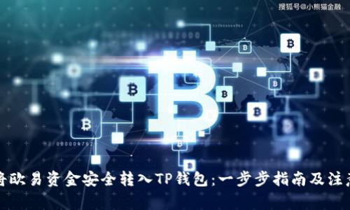 如何将欧易资金安全转入TP钱包：一步步指南及注意事项