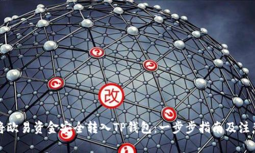 如何将欧易资金安全转入TP钱包：一步步指南及注意事项