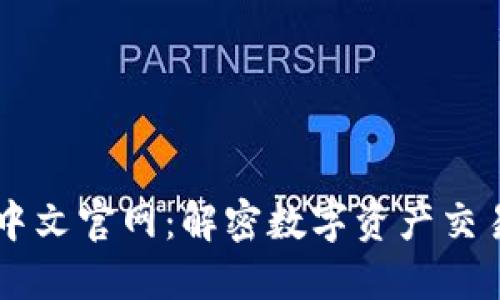 探索BitGet中文官网：解密数字资产交易的无限潜力