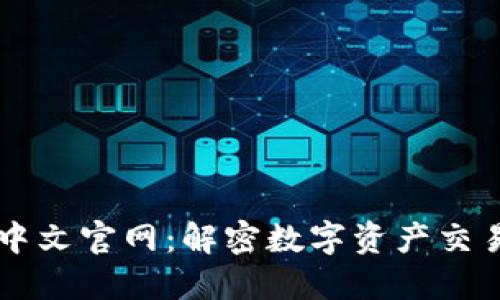 探索BitGet中文官网：解密数字资产交易的无限潜力
