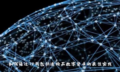 如何通过TP钱包快速购买数字货币的最佳实践