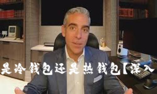 imkey钱包到底是冷钱包还是热钱包？深入解析与用户收益