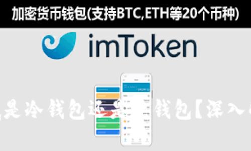 imkey钱包到底是冷钱包还是热钱包？深入解析与用户收益