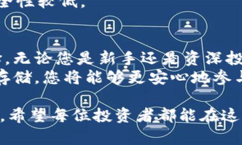 冷钱包的安全投资：如何用Bread钱包保护您的加密资产

冷钱包, Bread钱包, 加密资产保护, 数字货币安全, 加密货币存储/guanjianci

引言：冷钱包的必要性
在数字货币飞速发展的今天，越来越多的人开始关注如何安全地存储自己的加密资产。传统的钱包已经无法满足这一需求。在这样的背景下，冷钱包逐渐成为了投资者的热门选择。特别是Bread钱包，因其独特的设计和安全性受到众多用户青睐。

什么是冷钱包？
冷钱包是一种不与互联网连接的数字资产存储方式，主要用于存储和管理加密货币。与热钱包相比，冷钱包提供更高的安全性。热钱包是在线存储，容易受到攻击和黑客入侵，而冷钱包则通过物理介质或离线设备来保障资金安全。

Bread钱包的特点
Bread钱包是一个简单易用的冷钱包，提供了极佳的用户体验。它的设计以用户为中心，确保即使是新手用户也能轻松上手。Bread钱包的几个关键特点包括：
ul
    listrong安全性：/strongBread钱包采用了强大的加密技术，并具备本地储存的特性，确保用户的私钥不易被盗取。/li
    listrong用户友好：/strong用户界面直观，操作简便，适合各种层次的用户。/li
    listrong跨平台支持：/strong无论是iOS还是Android，Bread钱包都能顺畅运行，使得用户可以随时随地管理自己的资产。/li
/ul

为什么选择Bread钱包？
选择Bread钱包的原因在于其独特的用户价值。首先，对于想要长时间持有加密资产的投资者来说，Bread钱包提供了最佳的安全解决方案。通过将私钥保存在离线环境，以及对敏感数据进行高强度加密，用户可以有效地避免黑客攻击。
其次，Bread钱包支持多种主流加密货币，这意味着用户可以在一个平台上管理多种资产，而不需要分散在多个钱包中。这种集中化管理的便利性极大地提高了用户体验。

用户收益与价值
使用Bread钱包的用户能够获得多方面的收益和价值：
ul
    listrong安全保障：/strong用户的资金安全是最重要的，Bread钱包具备的高安全性能可以有效防范各种网络攻击。/li
    listrong资产管理：/strong可以轻松管理不同类型的加密资产，无需频繁切换不同平台，节省时间和精力。/li
    listrong隐私保护：/strongBread钱包不需要用户提供任何个人信息，相对更好地保护用户隐私。/li
/ul

如何使用Bread钱包？
使用Bread钱包是相当简单的，下面是一些基本步骤：
ol
    listrong下载并安装：/strong从手机应用商店下载安装Bread钱包应用。/li
    listrong创建新账户：/strong根据提示创建一个新账户，确保记住助记词，因为这将是您恢复账户的唯一方式。/li
    listrong添加资产：/strong通过扫描QR码或输入钱包地址，向您的Bread钱包添加加密资产。/li
    listrong安全设置：/strong开启双重认证及其他安全设置，提高账户安全性。/li
    listrong定期备份：/strong定期备份您的助记词及交易记录，以防丢失。/li
/ol

个人经验分享
作为一个加密货币的投资者，我亲自使用过多种冷钱包，但Bread钱包的体验让我印象深刻。记得第一次尝试时，虽然对加密钱包了解不深，但其简洁直观的界面对我来说非常友好。当我完成设置后，经过一段时间的操作，我逐渐熟悉了所有功能。尤其是在转账和收款方面，Bread钱包提供的QR码功能给我带来了极大的便利。
更重要的是，当我听到某个加密基金被攻击的消息后，我的第一反应就是庆幸已经将我的资产安全地存储在Bread钱包中。这样的经历让我意识到，选择一个安全稳定的钱包是多么重要。

常见问题解答
用户在使用Bread钱包或冷钱包时，可能会有一些常见的问题，以下为解答：
strong1. Bread钱包支持多少种加密货币？/strongbrBread钱包支持多种主流加密货币，包括比特币、以太坊等，用户可以在一个钱包中管理多种资产。
strong2. 我该如何恢复钱包？/strongbr如果您不慎丢失了手机或钱包，只需使用助记词即可恢复您的钱包和资产。
strong3. Cold Wallet和Hot Wallet有什么区别？/strongbrCold Wallet是离线存储，安全性相对较高，而Hot Wallet是在线存储，使用便捷但安全性较低。

结论：安全与便捷的平衡
在加密货币投资中，选择合适的钱包是保障资金安全的第一步。Bread钱包凭借其优异的安全性和用户友好性，为广大投资者提供了一个可靠的选择。无论您是新手还是资深投资者，Bread钱包都能为您的数字资产管理提供必要的支持。
在未来的数字资产管理中，冷钱包的重要性只会越来越突出。对于关心安全的投资者来说，选择Bread钱包无疑是一种理智和有效的策略。通过安全存储，您将能够更安心地参与加密货币的投资与交易。 

同时，记得时常关注钱包更新以及加密市场的变化，保持警觉，确保您的资产长久安全。至此，使用Bread钱包的旅程也是一段不断学习和适应的过程，希望每位投资者都能在这一过程中获得满意的收益。