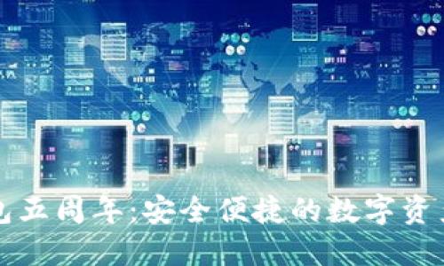 庆祝TP钱包五周年：安全便捷的数字资产管理选择