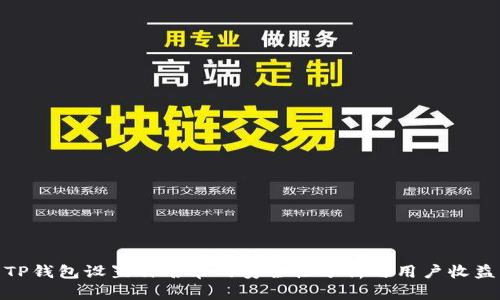 TP钱包设置白名单的安全性分析与用户收益