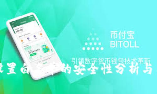 TP钱包设置白名单的安全性分析与用户收益