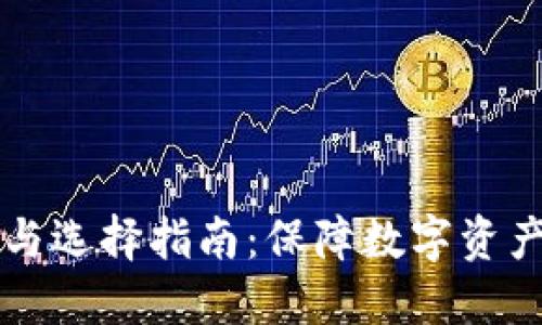 2023年冷钱包排名与选择指南：保障数字资产安全，提升投资收益