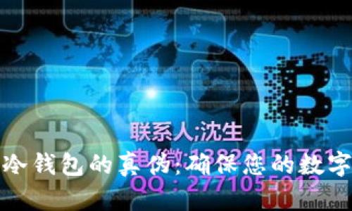 如何辨别冷钱包的真伪：确保您的数字资产安全