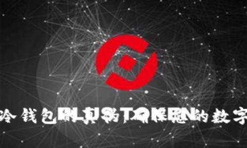 如何辨别冷钱包的真伪：确保您的数字资产安全
