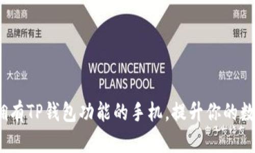 全面了解：如何拥有TP钱包功能的手机，提升你的数字资产管理能力