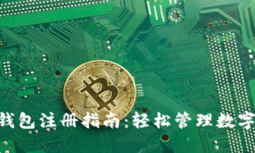 TokenPocket钱包注册指南：轻松管理数字资产的第一步