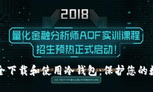 如何安全下载和使用冷钱包：保护您的数字资产