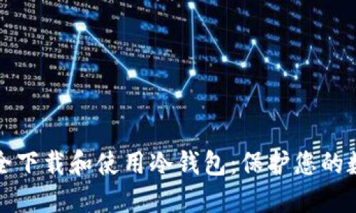 如何安全下载和使用冷钱包：保护您的数字资产