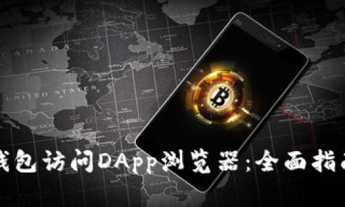 如何使用TP钱包访问DApp浏览器：全面指南与用户收益