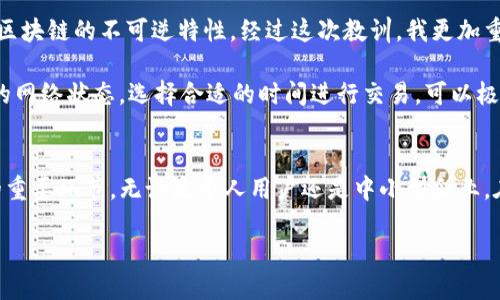 在当今数字支付日益普及的时代，TP钱包作为一款便捷的加密货币钱包，获得了不少用户的青睐。然而，很多人会在使用过程中产生疑问，比如“TP钱包收款地址给别人钱没了吗？”这个问题涉及到的其实是区块链技术、钱包操作和加密货币的基本原理。本文将为您详细解答这一问题，并探讨TP钱包的使用方式、潜在风险以及如何确保安全。

TP钱包的基本功能概述
TP钱包是一种去中心化的数字货币钱包，支持多种类型的加密货币。用户通过TP钱包可以方便地进行转账、收款、查看交易记录等。其实，区块链的特性使得所有交易在网络中都是公开透明的，但同时也让许多使用者产生了困惑。

首先，TP钱包的收款地址实际上是一个独特的加密字符串，每一个地址都是唯一的。当你给别人提供这个地址时，别人就可以向这个地址转账。值得注意的是，在对方发起转账后，这笔交易会被广播到区块链网络中，矿工会对其进行验证，最终完成转账。因此，收款地址本身并不影响交易的安全性或有效性。

了解区块链交易的透明性
区块链交易的透明性意味着一旦交易确认，就无法被删除或更改，因此你在TP钱包中所使用的地址是永久有效的。但是，很多人会问：“如果我给别人我的收款地址之后，钱是直接转到了我这里吗？” 答案是肯定的，只要对方成功进行了交易，并且该交易被确认，你就能看到这笔款项进入你的TP钱包账户。

TP钱包的使用技巧
在使用TP钱包时，有几个技巧能帮助你避免错误和损失。首先，确保你给出的是正确的收款地址。一个字符的错误可能会导致资金送到错误的地址，造成不可逆的损失。其次，定期备份你的TP钱包，尤其是在进行大额交易之前。许多用户在初次使用TP钱包时，由于对操作不够熟悉，容易发生丢失密钥或钱包文件的情况。

还有，了解区块链的手续费也是至关重要的。如果网络繁忙，手续费可能上涨，影响你的交易速度。用户可以选择在适当的时间进行转账，以降低手续费的支出。

交易失败的原因分析
那么如果你发现别人给你转账了，但是款项并没有出现，可能的原因有哪些呢？
ul
  listrong网络确认延迟：/strong区块链的交易确认是需要时间的，尤其是在网络繁忙的情况下。通常情况下，交易会在几分钟到几小时内完成，但在极端情况下，可能会有延迟。/li
  listrong输入错误的地址：/strong如果对方输入的地址存在错误，则资金将无法到达你的钱包。这种情况下，对方可以尝试联系他们的交易所或钱包服务，寻求进一步的帮助。/li
  listrong私钥失窃：/strong如果你的TP钱包私钥被他人获取，可能导致资金被盗。因此，保护你的私钥非常重要，确保它只在可信赖的环境中使用。/li
/ul

如何确保TP钱包的安全性
使用TP钱包时的安全性是每个用户都应当重视的问题。正如我们之前提到的，私钥的保护至关重要。使用复杂的密码，并开启双重认证功能，增加了安全性。此外，尽量避免在公共Wi-Fi环境中进行交易，以降低被黑客攻击的风险。可以考虑使用硬件钱包作为额外的安全层级。

我的个人经验分享
作为一名TP钱包的长期用户，我自己也经历过一些有趣的事件，比如朋友在给我转账时因为没有认真核对地址，最终钱转到了错误的账户。当时我们陷入了迷茫，最后只能认识到区块链的不可逆特性。经过这次教训，我更加重视在实际操作中的细节，比如在进行转账的时候，逐字逐句仔细核对收款地址。

此外，我还学会了如何处理交易延迟的问题。一开始我对交易确认的时间总是感到不安，但我逐渐了解到，区块链网络的拥堵情况有时是不可控制的。因此，每次交易前，查看当前的网络状态，选择合适的时间进行交易，可以极大地提高资金到账的效率。

总结
在使用TP钱包进行数字货币交易时，了解如何安全、有效地进行收款和转账是至关重要的。从确保正确的收款地址，到定期备份钱包、保护私钥，每一个步骤都是保障您资产安全的重要环节。无论是个人用户还是中小型企业，在利用区块链技术提升业务效率和实现资金流转时，都应该注重交易的每一个细节。希望我的经验能够帮助到正在使用或考虑使用TP钱包的朋友，能够更安心地进行每一次交易。

TP钱包使用技巧：避免转账失误、确保安全的秘诀
