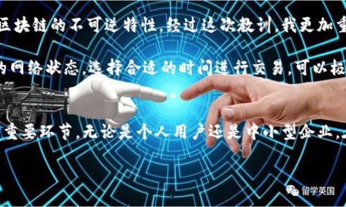 在当今数字支付日益普及的时代，TP钱包作为一款便捷的加密货币钱包，获得了不少用户的青睐。然而，很多人会在使用过程中产生疑问，比如“TP钱包收款地址给别人钱没了吗？”这个问题涉及到的其实是区块链技术、钱包操作和加密货币的基本原理。本文将为您详细解答这一问题，并探讨TP钱包的使用方式、潜在风险以及如何确保安全。

TP钱包的基本功能概述
TP钱包是一种去中心化的数字货币钱包，支持多种类型的加密货币。用户通过TP钱包可以方便地进行转账、收款、查看交易记录等。其实，区块链的特性使得所有交易在网络中都是公开透明的，但同时也让许多使用者产生了困惑。

首先，TP钱包的收款地址实际上是一个独特的加密字符串，每一个地址都是唯一的。当你给别人提供这个地址时，别人就可以向这个地址转账。值得注意的是，在对方发起转账后，这笔交易会被广播到区块链网络中，矿工会对其进行验证，最终完成转账。因此，收款地址本身并不影响交易的安全性或有效性。

了解区块链交易的透明性
区块链交易的透明性意味着一旦交易确认，就无法被删除或更改，因此你在TP钱包中所使用的地址是永久有效的。但是，很多人会问：“如果我给别人我的收款地址之后，钱是直接转到了我这里吗？” 答案是肯定的，只要对方成功进行了交易，并且该交易被确认，你就能看到这笔款项进入你的TP钱包账户。

TP钱包的使用技巧
在使用TP钱包时，有几个技巧能帮助你避免错误和损失。首先，确保你给出的是正确的收款地址。一个字符的错误可能会导致资金送到错误的地址，造成不可逆的损失。其次，定期备份你的TP钱包，尤其是在进行大额交易之前。许多用户在初次使用TP钱包时，由于对操作不够熟悉，容易发生丢失密钥或钱包文件的情况。

还有，了解区块链的手续费也是至关重要的。如果网络繁忙，手续费可能上涨，影响你的交易速度。用户可以选择在适当的时间进行转账，以降低手续费的支出。

交易失败的原因分析
那么如果你发现别人给你转账了，但是款项并没有出现，可能的原因有哪些呢？
ul
  listrong网络确认延迟：/strong区块链的交易确认是需要时间的，尤其是在网络繁忙的情况下。通常情况下，交易会在几分钟到几小时内完成，但在极端情况下，可能会有延迟。/li
  listrong输入错误的地址：/strong如果对方输入的地址存在错误，则资金将无法到达你的钱包。这种情况下，对方可以尝试联系他们的交易所或钱包服务，寻求进一步的帮助。/li
  listrong私钥失窃：/strong如果你的TP钱包私钥被他人获取，可能导致资金被盗。因此，保护你的私钥非常重要，确保它只在可信赖的环境中使用。/li
/ul

如何确保TP钱包的安全性
使用TP钱包时的安全性是每个用户都应当重视的问题。正如我们之前提到的，私钥的保护至关重要。使用复杂的密码，并开启双重认证功能，增加了安全性。此外，尽量避免在公共Wi-Fi环境中进行交易，以降低被黑客攻击的风险。可以考虑使用硬件钱包作为额外的安全层级。

我的个人经验分享
作为一名TP钱包的长期用户，我自己也经历过一些有趣的事件，比如朋友在给我转账时因为没有认真核对地址，最终钱转到了错误的账户。当时我们陷入了迷茫，最后只能认识到区块链的不可逆特性。经过这次教训，我更加重视在实际操作中的细节，比如在进行转账的时候，逐字逐句仔细核对收款地址。

此外，我还学会了如何处理交易延迟的问题。一开始我对交易确认的时间总是感到不安，但我逐渐了解到，区块链网络的拥堵情况有时是不可控制的。因此，每次交易前，查看当前的网络状态，选择合适的时间进行交易，可以极大地提高资金到账的效率。

总结
在使用TP钱包进行数字货币交易时，了解如何安全、有效地进行收款和转账是至关重要的。从确保正确的收款地址，到定期备份钱包、保护私钥，每一个步骤都是保障您资产安全的重要环节。无论是个人用户还是中小型企业，在利用区块链技术提升业务效率和实现资金流转时，都应该注重交易的每一个细节。希望我的经验能够帮助到正在使用或考虑使用TP钱包的朋友，能够更安心地进行每一次交易。

TP钱包使用技巧：避免转账失误、确保安全的秘诀