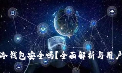 硬盘冷钱包安全吗？全面解析与用户收益