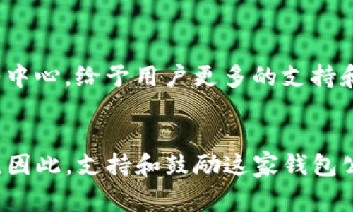 关于TP钱包公司的状态，近期确实引发了不少关注和讨论。从多个方面来看，TP钱包的业务状况已经变得不太乐观，这让很多用户和投资者感到担忧。

TP钱包的背景
TP钱包成立于几年前，致力于为用户提供安全、便捷的数字货币管理服务。随着区块链技术的发展，越来越多的人开始投资加密货币，TP钱包也随之迎来了它的快速发展期。用户数量的激增意味着现金流的改善，TP钱包在市场上的影响力不断扩大。然而，随着竞争的加剧和市场环境的变化，TP钱包是否能够持续保持其市场地位成为了一个值得思考的问题。

近期业务表现
根据一些非官方的渠道消息，TP钱包在最近的一段时间内出现了业务销售额下滑的现象。一方面是由于市场竞争的加剧，越来越多的竞争对手涌现；另一方面，用户的使用习惯也在逐渐变化，更多的人开始青睐于跨链钱包等其他新兴产品。这样的变化无疑会对TP钱包造成压力。此外，监管政策的变化也让钱包类产品面临新的挑战，TP钱包是否能够及时适应这些变革无疑是一个重要的考验。

用户的担忧
作为用户，很多人自然会对TP钱包的未来感到焦虑。经典的“坏消息优先”心理在此显得尤为明显，尤其是在社交媒体上，关于TP钱包倒闭的传闻四处蔓延。一些用户甚至开始考虑从TP钱包中提取资产以规避可能的风险。这种现象不仅反映了用户对TP钱包现状的不满，也反映了对数字货币行业的不确定性。正因为如此，TP钱包需要尽快采取措施来挽回用户的信任。

可能的解决方案
面对严峻的市场环境和用户的信心危机，TP钱包应该考虑采取多种策略以实现逆转。首先，加强用户体验，界面设计和操作步骤，可以有效提升用户的使用满意度。此外，建立客户服务中心，给予用户更多的支持和帮助，也有助于恢复用户的信任。其次，TP钱包可考虑拓展业务范围，例如增加更多的交易对或者引入DeFi等新兴产品功能，从而增强钱包的竞争力。

总结与展望
总之，TP钱包是否会倒闭尚不可知。不过，可以确认的是，市场环境的变化和用户需求的转变对每个钱包公司都是一次挑战。作为消费者，我们自然希望看到TP钱包在逆境中重新振作。因此，支持和鼓励这家钱包公司不断创新与改进，或许会是更合理的选择。希望TP钱包能够在未来找到适合自己的发展路径，以便为用户提供更为优质的服务。