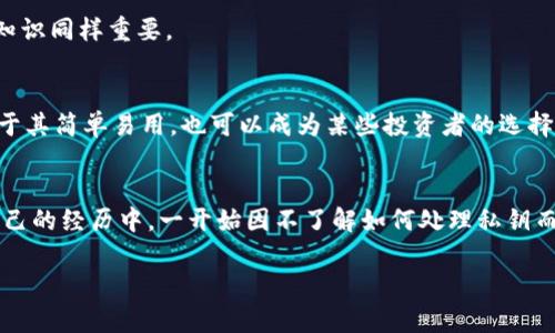 tiaoti在冷钱包中找到私钥的详细指南/tiaoti
冷钱包, 私钥, 数字货币, 安全存储, 加密资产/guanjianci

冷钱包的基本概念
在数字货币逐渐成为主流投資的今天，安全性的需求越发显著。冷钱包作为一种将加密资产安全地存储于离线环境的工具，逐渐受到用户借鉴与重用。对于任何一名数字货币持有者而言，私钥的管理至关重要，因为失去私钥意味着丧失对资产的控制。

什么是私钥？
私钥可以视为数字货币的“密码”，是用户访问和管理其加密资产的唯一凭证。通过私钥，用户能够签署交易、转移币种，以及执行其他操作。一旦私钥被他人获取，用户的资产将面临严重的风险，因此，私钥的安全管理是冷钱包使用的重要事项之一。

如何找到冷钱包中的私钥？
冷钱包通常分为硬件钱包和纸钱包两种形式。针对不同形式的冷钱包，私钥的存取方式也有所不同。

硬件钱包中的私钥
硬件钱包如Ledger、Trezor等都是被广泛使用的一种冷钱包。一般来说，用户在初始设置时会生成私钥，硬件钱包会对其进行加密并保存在设备内部。这种情况下，用户并不会直接看到私钥，但可以通过设备的管理界面进行一些操作。

找私钥的具体步骤
以下是一些步骤，帮助用户在硬件钱包中找到或导出私钥：
ul
li首先，确保硬件钱包已连接，且开机状态良好。/li
li进入钱包的设置菜单，选择 “备份” 或 “导出私钥” 的选项。/li
li根据硬件钱包的指示，完成验证步骤，如密码或PIN输入。/li
li在屏幕提示时，按照指示获取恢复种子或导出私钥的链接。/li
/ul
需要注意的是，许多硬件钱包不直接显示私钥，因此，用户可能需要依赖恢复种子。恢复种子是私钥的辅助形式，如果用户丢失访问设备的权限，也可以使用恢复种子恢复私钥和访问权限。

纸钱包里的私钥如何找到？
纸钱包以物理文档的形式存储私钥和公钥。一般情况下，用户会在生成纸钱包时，看到由一串字母与数字组成的私钥。如果纸钱包是在可信网站上生成的，用户应确保安全打印，并妥善保管。

如何生成纸钱包和获取私钥？
生成纸钱包的过程可以通过秘诀网站如Bitaddress.org，用户可以选择在离线环境中进行。在生成时，用户会得到一个随机生成的私钥和公钥。用户需将该纸张妥善保存，以防丢失或损坏。

私钥的管理与安全建议
无论是硬件钱包还是纸钱包，私钥的安全性都是重中之重。以下为一些管理和保护私钥的建议：
ul
li避免将私钥保存在网络环境中，切勿在任何第三方平台上输入或存储密钥信息。/li
li在适合的地方进行备份，为冷钱包或纸钱包创建多个备份副本，如极其安全的保险箱。/li
li定期检查存储私钥的设备或介质，并确保在物理上安全。/li
/ul

转折与过渡
虽然上文详细探讨了如何在冷钱包中找到私钥，但必须意识到，私钥的外泄或管理不当可能犹如一场灾难。除了管理私钥外，了解与保持冷钱包相关的基本安全知识同样重要。

冷钱包的选择与使用
如今，市场上有很多类型的冷钱包，用户应从功能和安全性着手，选择适合自己的冷钱包。例如，硬件钱包虽然操作相对复杂，却提供了更高的安全性，而纸钱包由于其简单易用，也可以成为某些投资者的选择。然而，无论选择哪种形式的冷钱包，了解其工作原理和管理方式，都是确保数字资产安全的第一步。

总结与心得
在当今数字资产高度发展的背景下，私钥的重要性自不必说。无论是使用硬件钱包还是纸钱包，掌握正确的私钥管理方式，都能有效降低资产损失的风险。在我自己的经历中，一开始因不了解如何处理私钥而遭遇过困扰。因此，从一开始就学习并遵循相应的安全建议是明智之举。此外，始终保持对市场变化的敏感，掌握新兴的安全措施，才是保护自身资产的长久之道。

在使用冷钱包和管理私钥的过程中，务必保持警惕，确保每一步操作都是经过深思熟虑，这样才能最大化您的资产收益，确保您在数字货币投资中稳步前行。