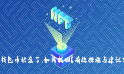 t p钱包币被盗了，如何找回？有效措施与建议分享
