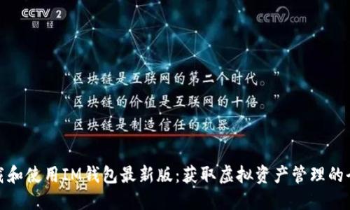 如何下载和使用IM钱包最新版：获取虚拟资产管理的全新体验