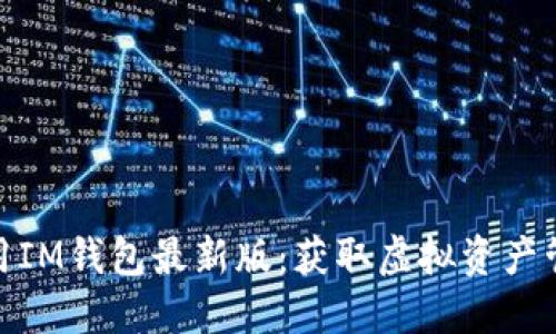 如何下载和使用IM钱包最新版：获取虚拟资产管理的全新体验