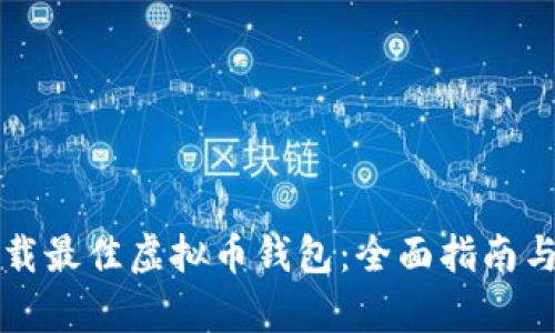如何选择和下载最佳虚拟币钱包：全面指南与用户价值解析