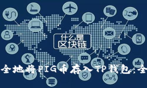 如何安全地将PIG币存入TP钱包：全面指南