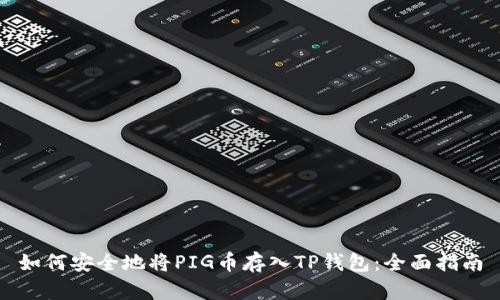 如何安全地将PIG币存入TP钱包：全面指南