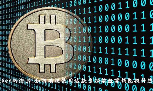 解锁TokenPocket的潜力：如何有效使用这款多功能数字钱包提升您的区块链体验