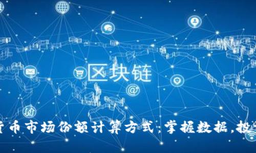揭秘加密货币市场份额计算方式：掌握数据，投资更有信心