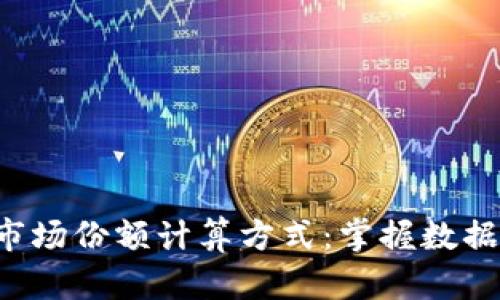 揭秘加密货币市场份额计算方式：掌握数据，投资更有信心