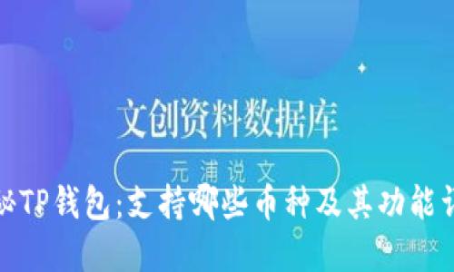探秘TP钱包：支持哪些币种及其功能详解