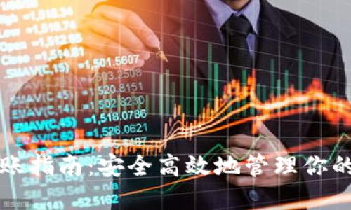 冷钱包转账指南：安全高效地管理你的数字资产