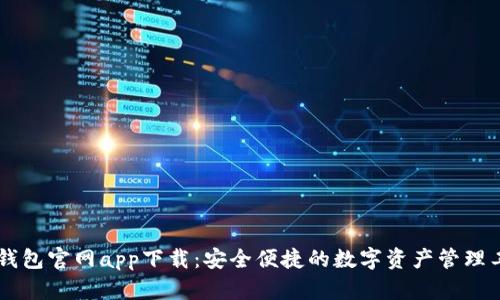 IM钱包官网app下载：安全便捷的数字资产管理工具