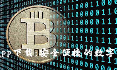 IM钱包官网app下载：安全便捷的数字资产管理工具