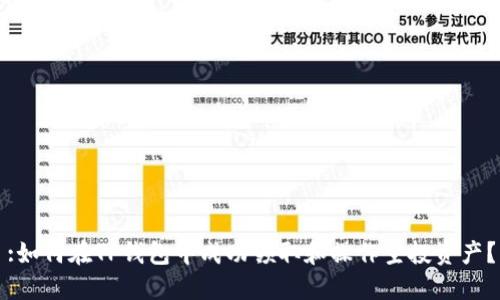 :如何在TP钱包中成功领取和操作空投资产？