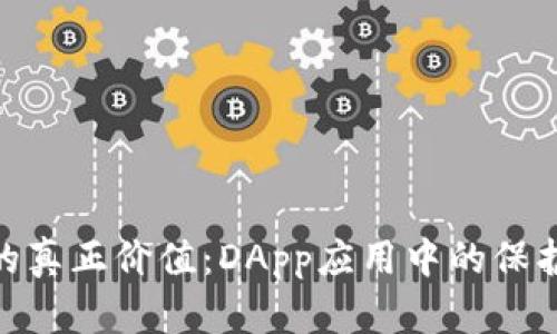 冷钱包的真正价值：DApp应用中的保护与便捷