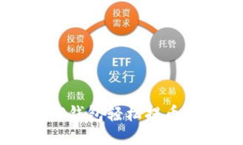 如何使用TP钱包轻松提币到交易平台