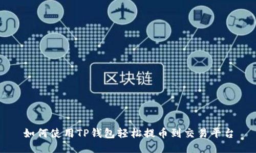 如何使用TP钱包轻松提币到交易平台